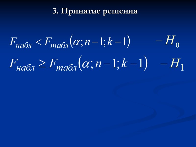 3. Принятие решения